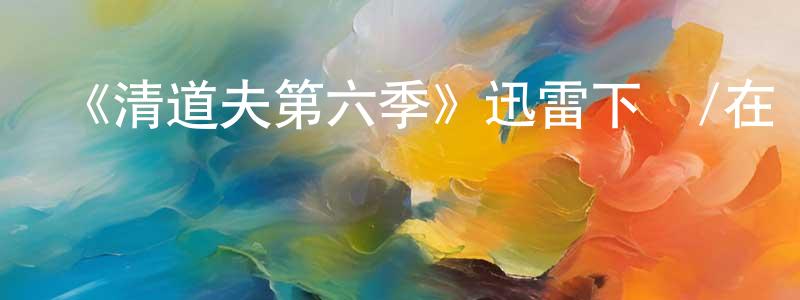 陳明海發布《清道夫第六季》迅雷下載/在線觀看-犯罪歷史-美劇天堂